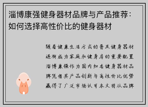 淄博康强健身器材品牌与产品推荐：如何选择高性价比的健身器材