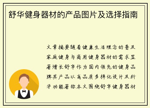 舒华健身器材的产品图片及选择指南