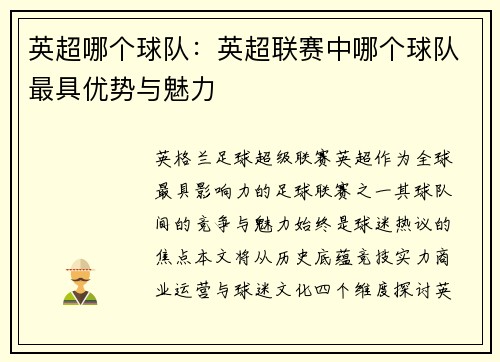 英超哪个球队：英超联赛中哪个球队最具优势与魅力