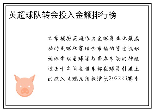 英超球队转会投入金额排行榜