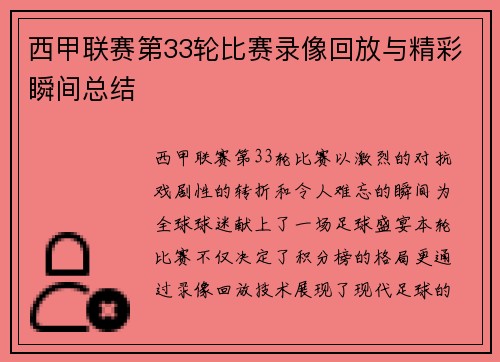 西甲联赛第33轮比赛录像回放与精彩瞬间总结