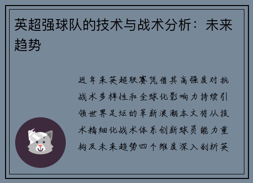 英超强球队的技术与战术分析：未来趋势