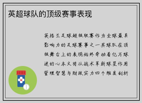 英超球队的顶级赛事表现