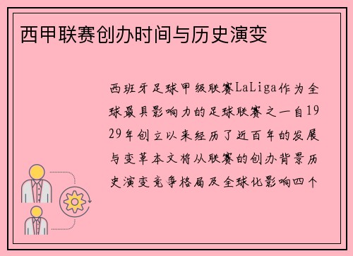西甲联赛创办时间与历史演变
