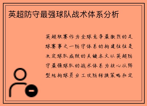 英超防守最强球队战术体系分析