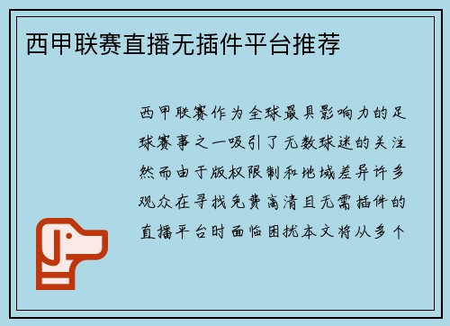 西甲联赛直播无插件平台推荐