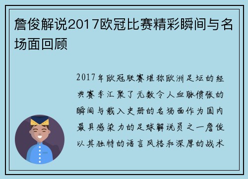 詹俊解说2017欧冠比赛精彩瞬间与名场面回顾