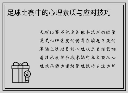 足球比赛中的心理素质与应对技巧