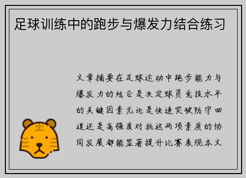 足球训练中的跑步与爆发力结合练习
