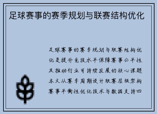 足球赛事的赛季规划与联赛结构优化