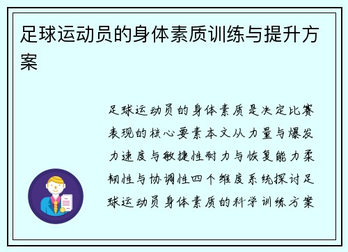 足球运动员的身体素质训练与提升方案