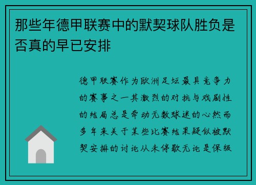 那些年德甲联赛中的默契球队胜负是否真的早已安排
