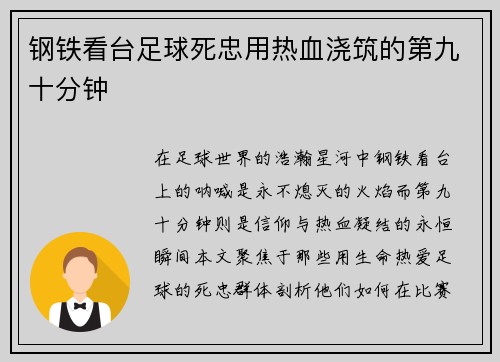 钢铁看台足球死忠用热血浇筑的第九十分钟