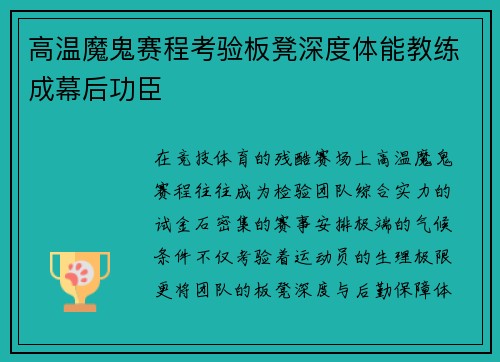 高温魔鬼赛程考验板凳深度体能教练成幕后功臣