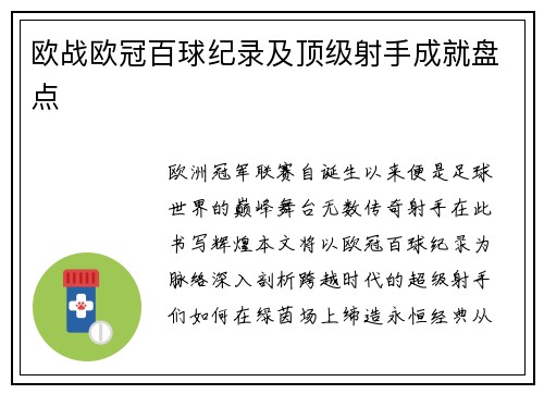 欧战欧冠百球纪录及顶级射手成就盘点