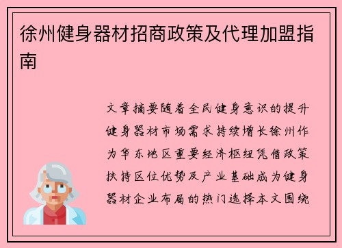 徐州健身器材招商政策及代理加盟指南