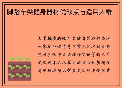 脚踏车类健身器材优缺点与适用人群