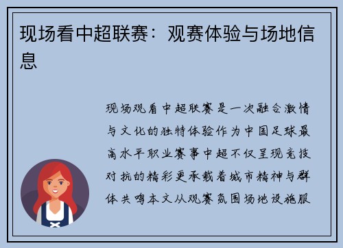 现场看中超联赛：观赛体验与场地信息