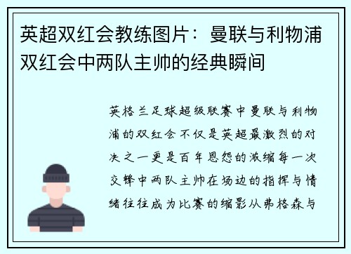英超双红会教练图片：曼联与利物浦双红会中两队主帅的经典瞬间