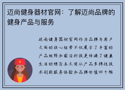 迈尚健身器材官网：了解迈尚品牌的健身产品与服务