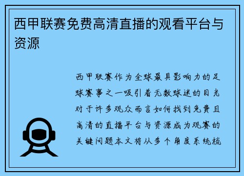 西甲联赛免费高清直播的观看平台与资源