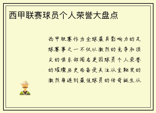 西甲联赛球员个人荣誉大盘点