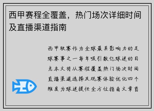 西甲赛程全覆盖，热门场次详细时间及直播渠道指南