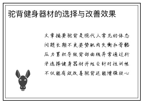 驼背健身器材的选择与改善效果