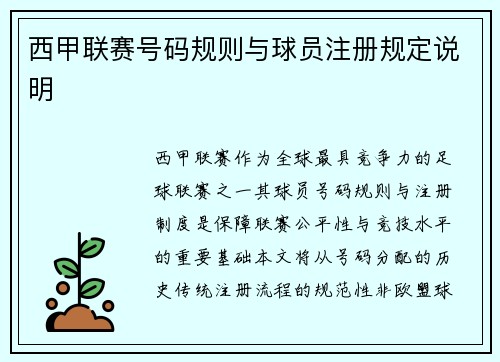 西甲联赛号码规则与球员注册规定说明