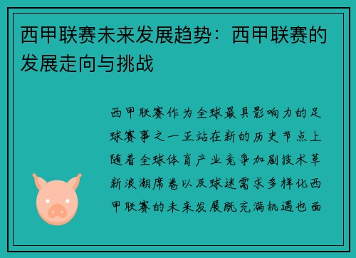 西甲联赛未来发展趋势：西甲联赛的发展走向与挑战