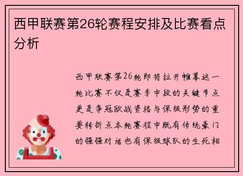 西甲联赛第26轮赛程安排及比赛看点分析