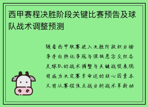 西甲赛程决胜阶段关键比赛预告及球队战术调整预测