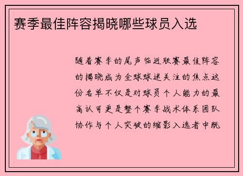 赛季最佳阵容揭晓哪些球员入选