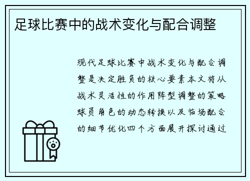足球比赛中的战术变化与配合调整
