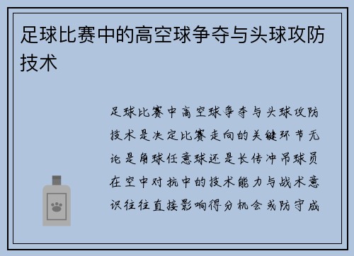 足球比赛中的高空球争夺与头球攻防技术