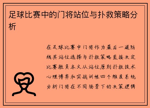 足球比赛中的门将站位与扑救策略分析