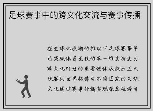 足球赛事中的跨文化交流与赛事传播