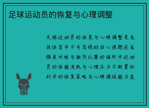 足球运动员的恢复与心理调整
