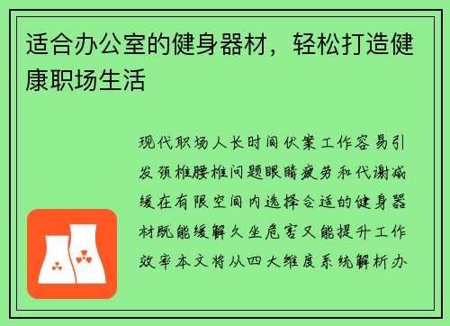 适合办公室的健身器材，轻松打造健康职场生活