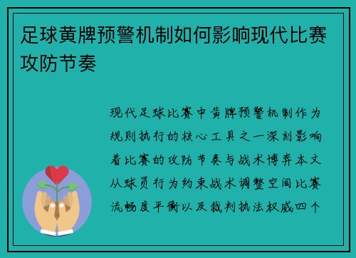 足球黄牌预警机制如何影响现代比赛攻防节奏