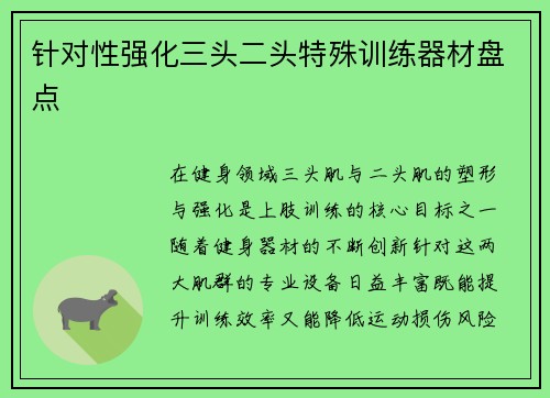 针对性强化三头二头特殊训练器材盘点