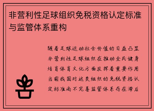 非营利性足球组织免税资格认定标准与监管体系重构