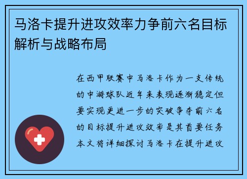 马洛卡提升进攻效率力争前六名目标解析与战略布局
