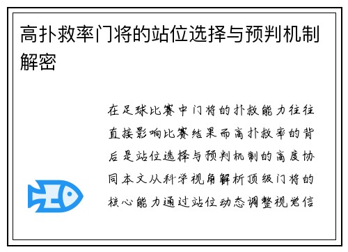 高扑救率门将的站位选择与预判机制解密