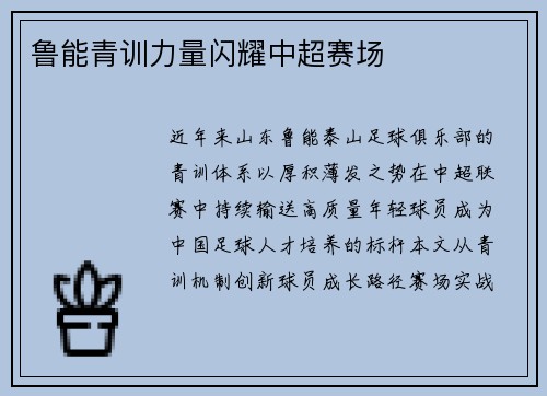 鲁能青训力量闪耀中超赛场