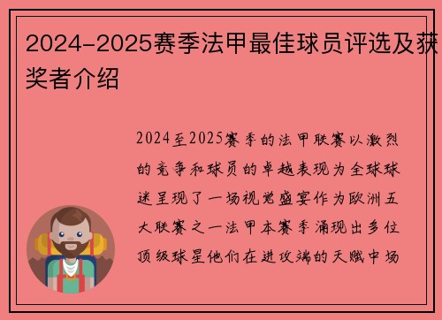 2024-2025赛季法甲最佳球员评选及获奖者介绍
