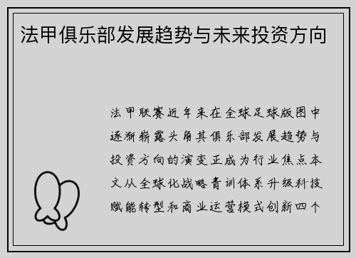 法甲俱乐部发展趋势与未来投资方向