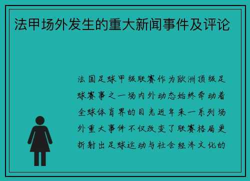 法甲场外发生的重大新闻事件及评论