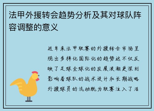 法甲外援转会趋势分析及其对球队阵容调整的意义