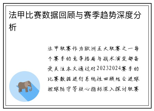 法甲比赛数据回顾与赛季趋势深度分析